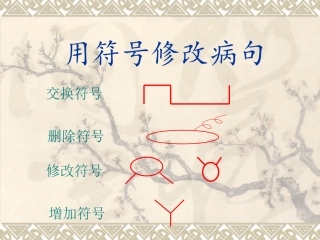 用符号修改病句