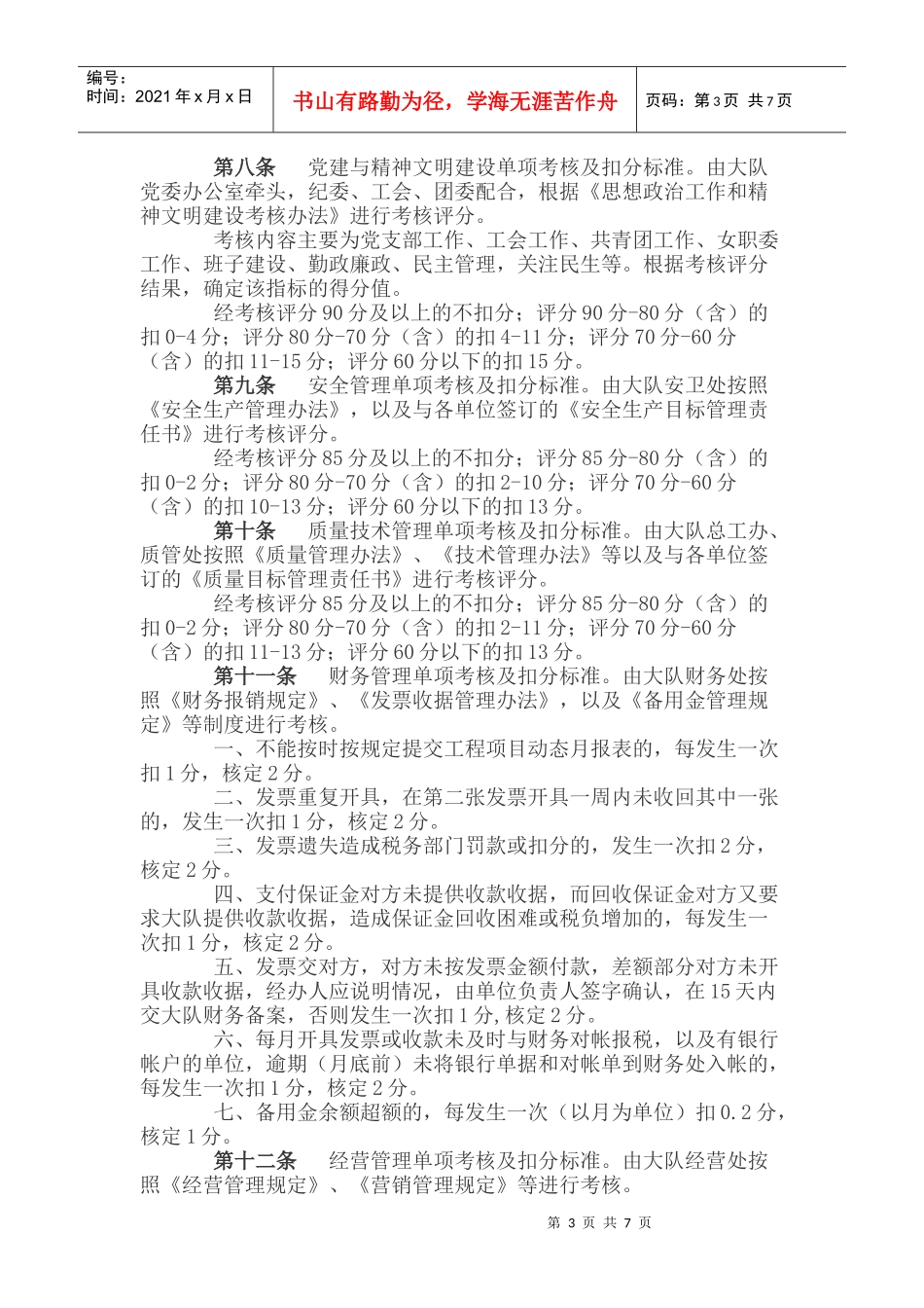 工作质量责任制考核办法_第3页