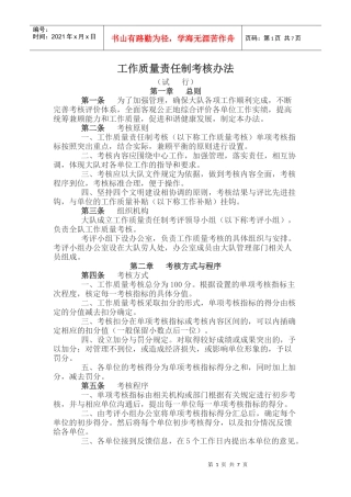 工作质量责任制考核办法