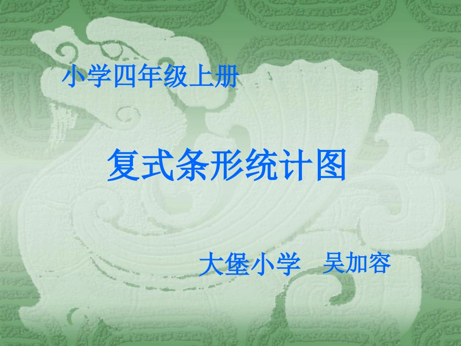 统计（四上）_第1页