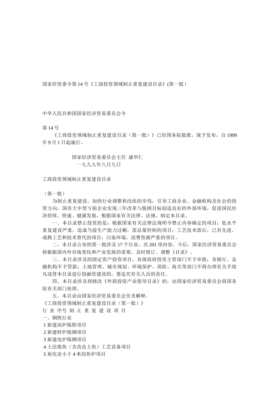 试议工商投资领域制止重复建设_第1页