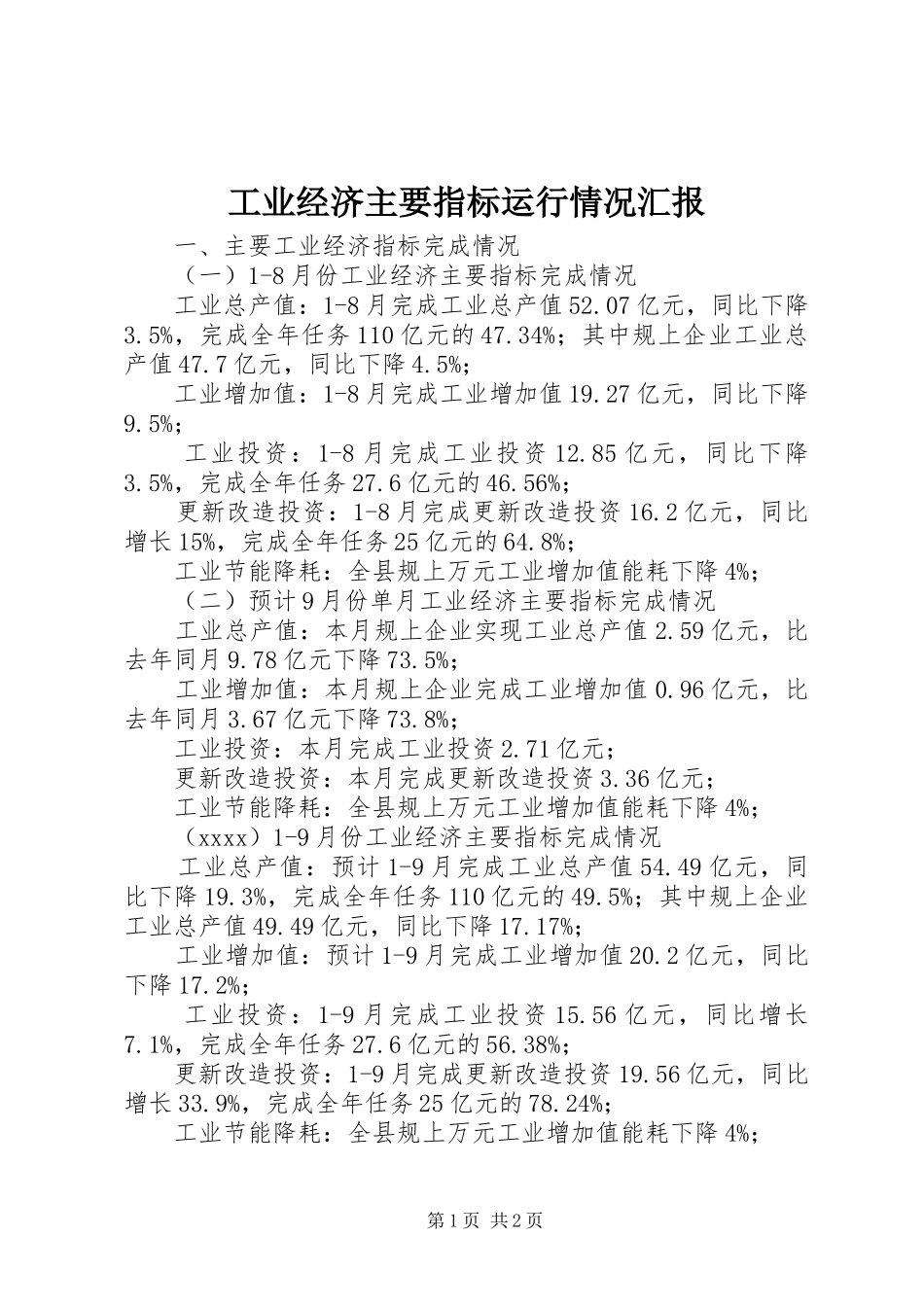 工业经济主要指标运行情况汇报_第1页