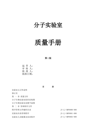 分子实验室质量手册