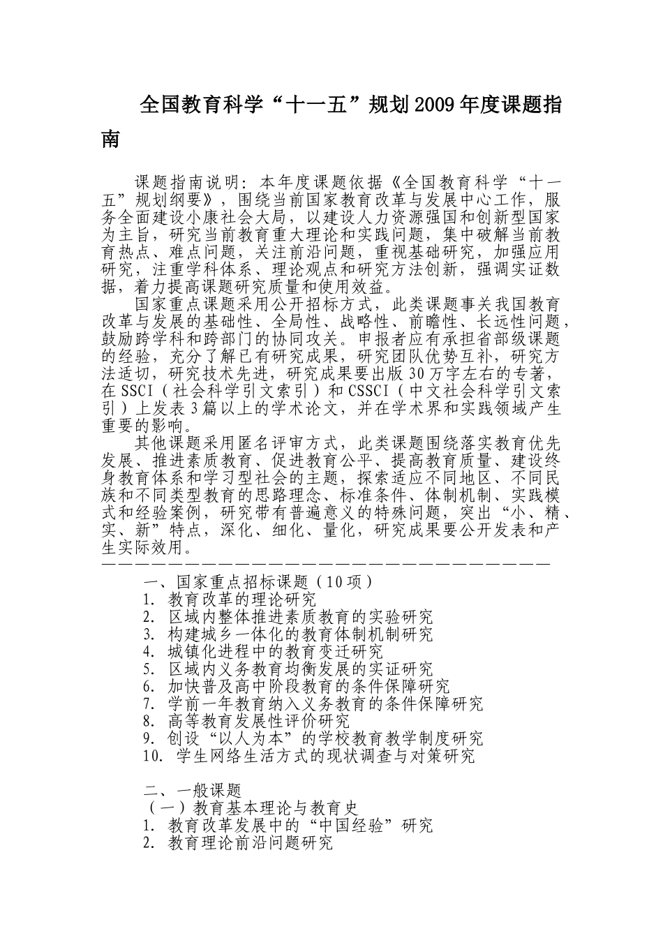 全国教育科学“十一五”规划2009年度课题指南_第1页