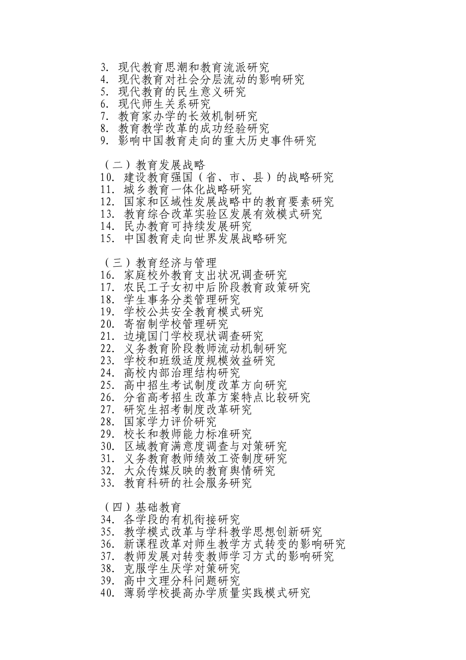 全国教育科学“十一五”规划2009年度课题指南_第2页
