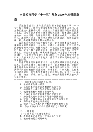 全国教育科学“十一五”规划2009年度课题指南