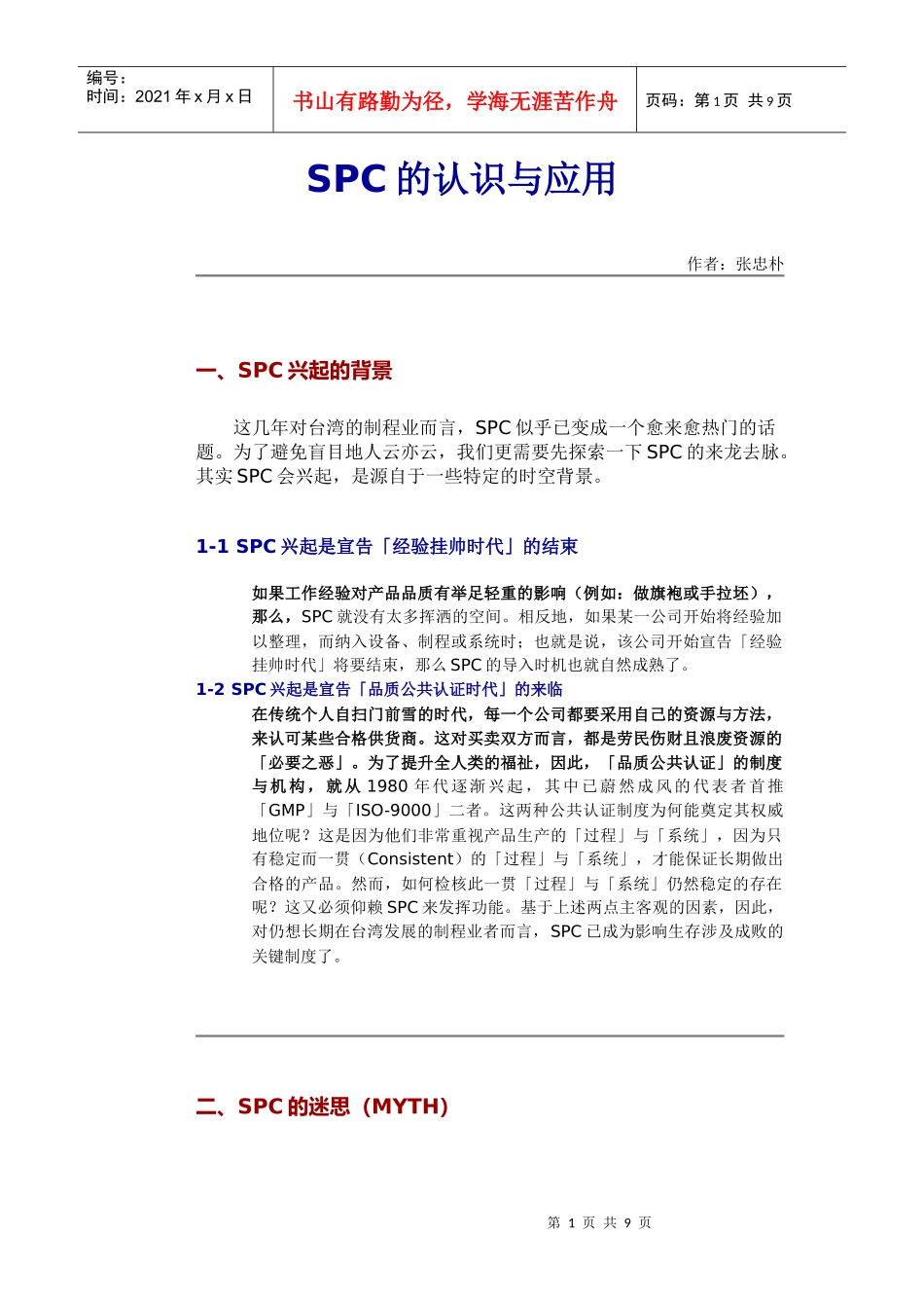 SPC的认识与应用_第1页