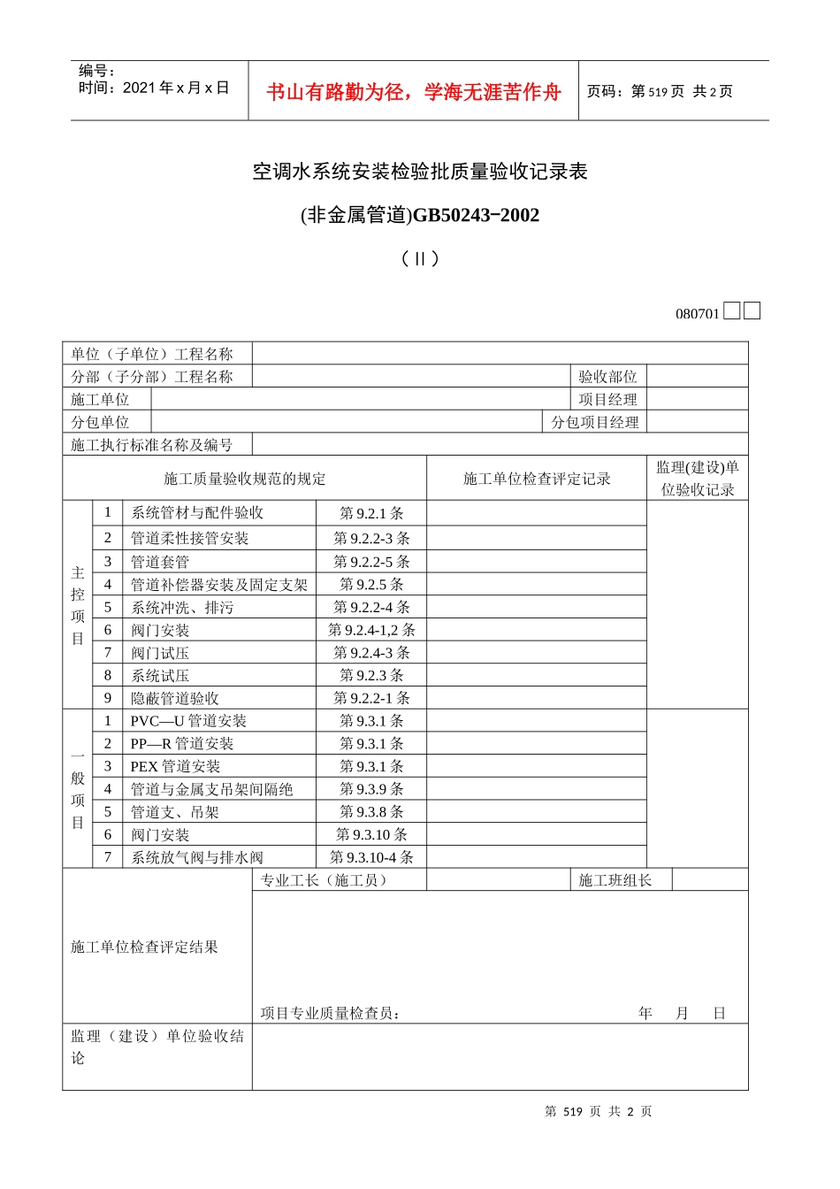 空调水系统安装检验批质量验收记录表Ⅱ_第1页