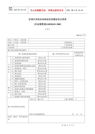 空调水系统安装检验批质量验收记录表Ⅱ