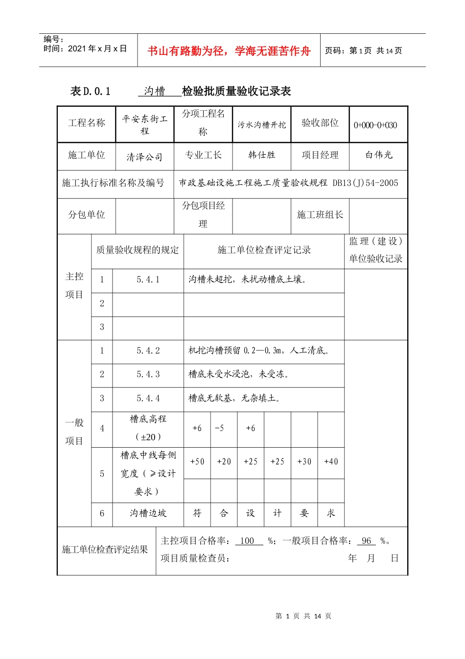 表D01检验批质量验收记录表沟槽_第1页