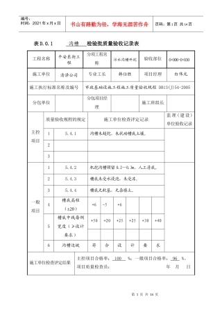 表D01检验批质量验收记录表沟槽