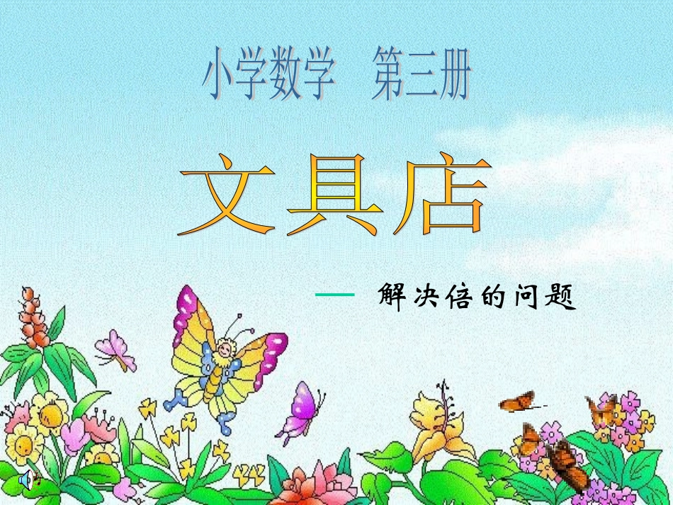 数学北师大版二年级上《文具店》课件_第3页