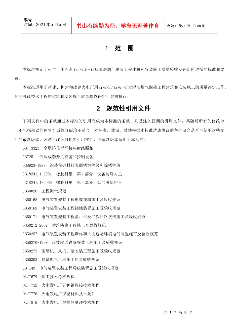 脱硫工程施工质量验收及评定范围划分表机务_DLT541_第1页