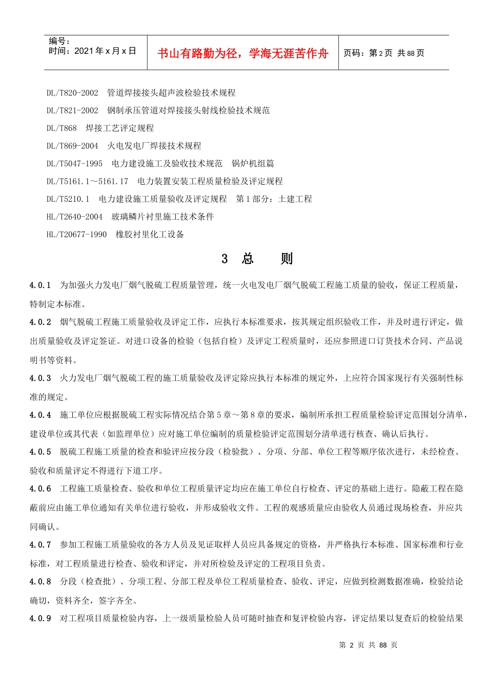 脱硫工程施工质量验收及评定范围划分表机务_DLT541_第2页