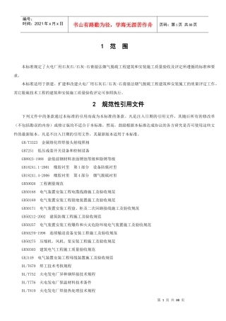 脱硫工程施工质量验收及评定范围划分表机务_DLT541