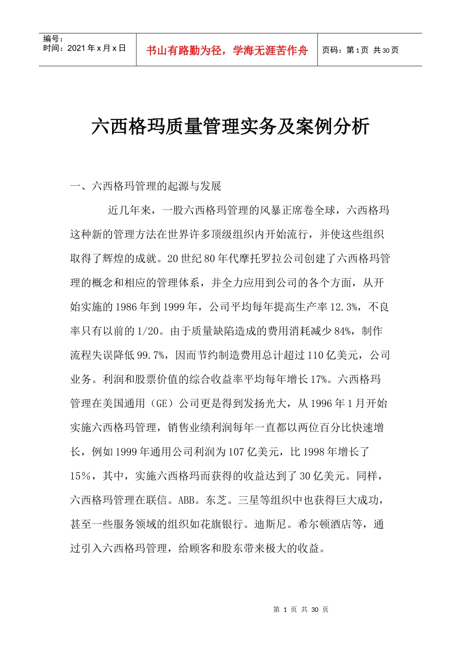 六西格玛质量管理实务及案例分析(1)_第1页