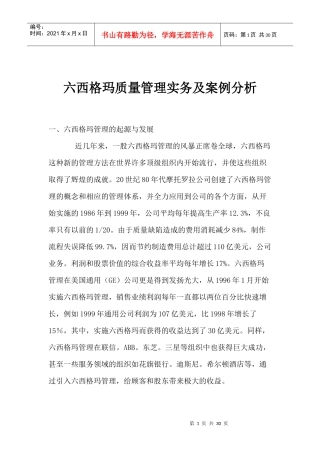 六西格玛质量管理实务及案例分析(1)