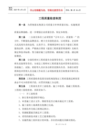 工程质量检查制度