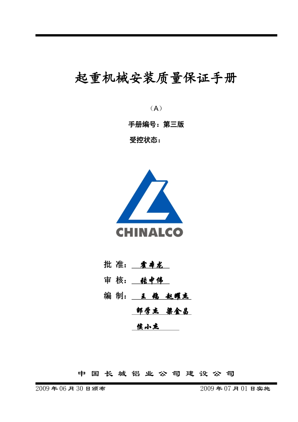 起重机械安装质量保证手册_第1页