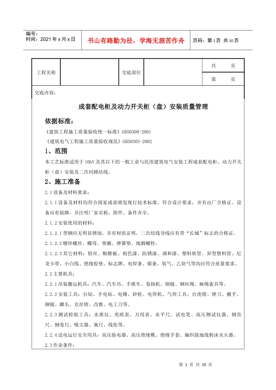 成套配电柜及动力开关柜(盘)安装质量管理_第1页