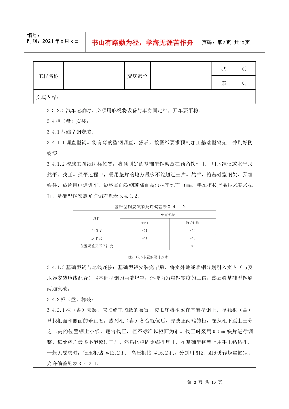 成套配电柜及动力开关柜(盘)安装质量管理_第3页