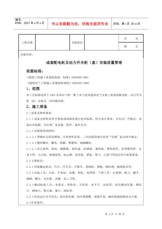 成套配电柜及动力开关柜(盘)安装质量管理