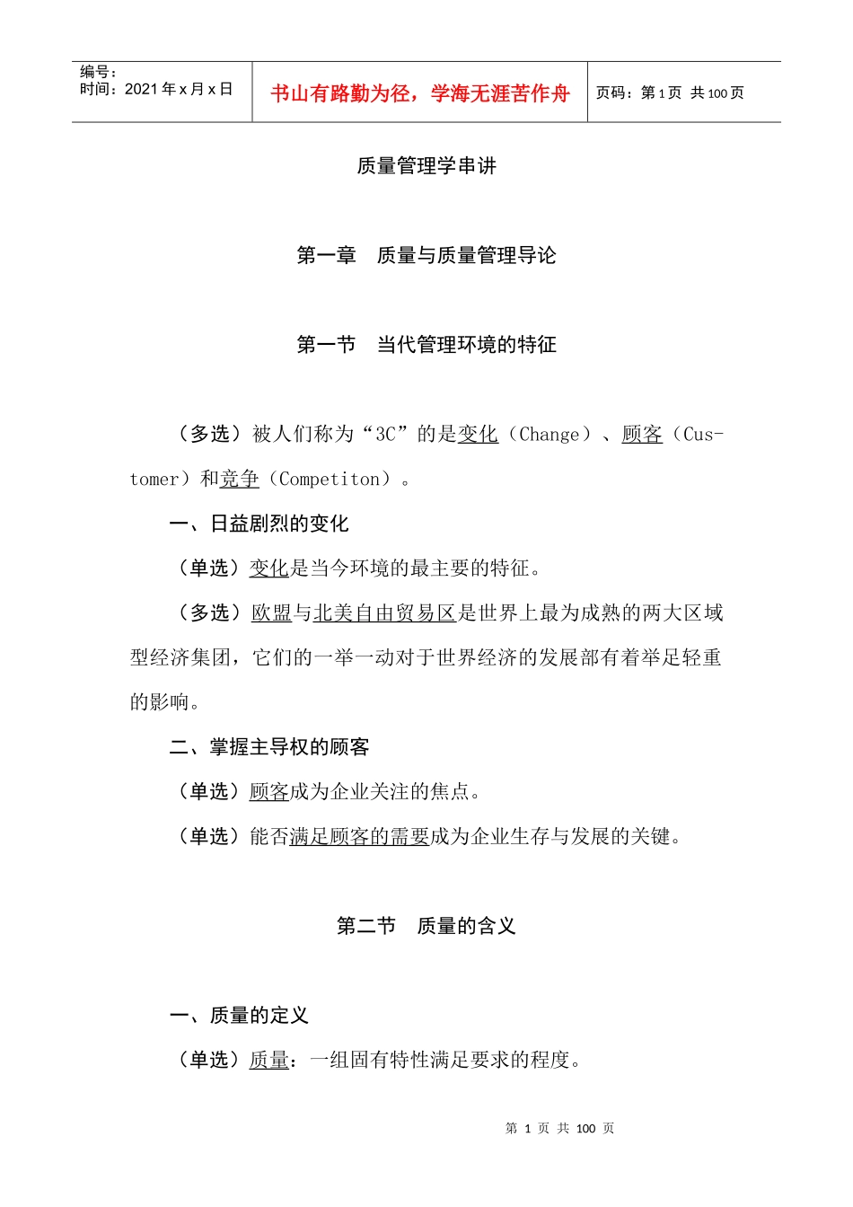 质量管理学串讲重点笔记_第1页