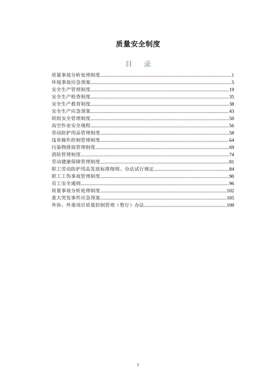 质量安全制度_第1页