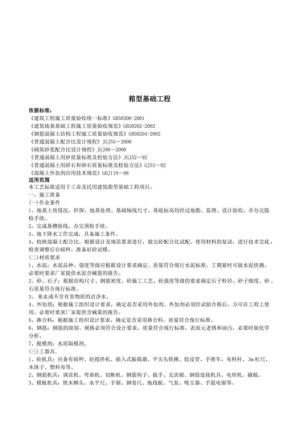 箱型基础工程质量控制要点_第1页