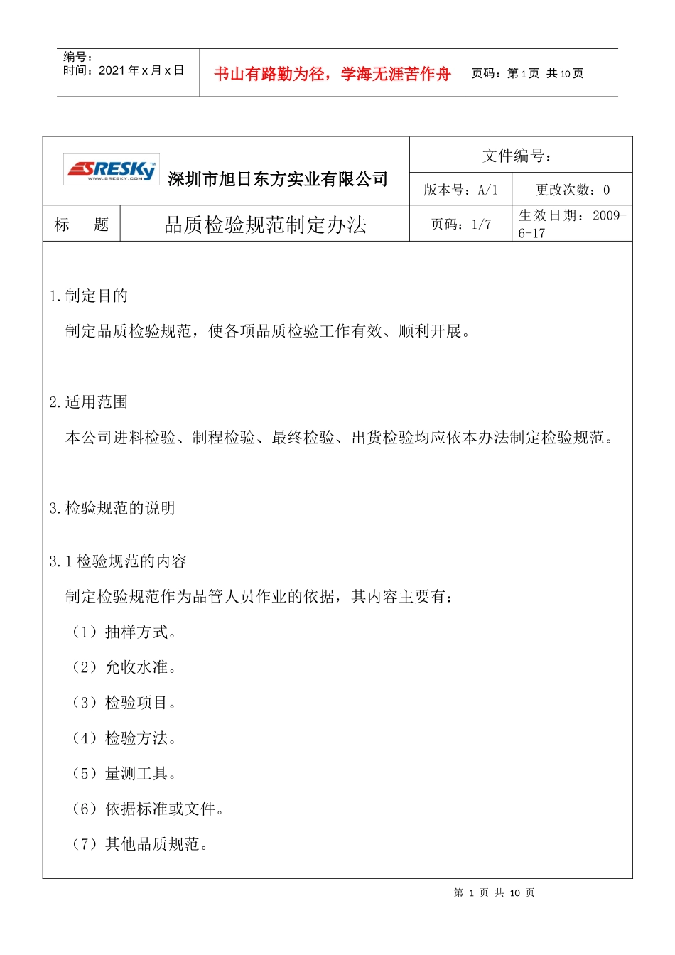 品质检验规范制定办法_第1页