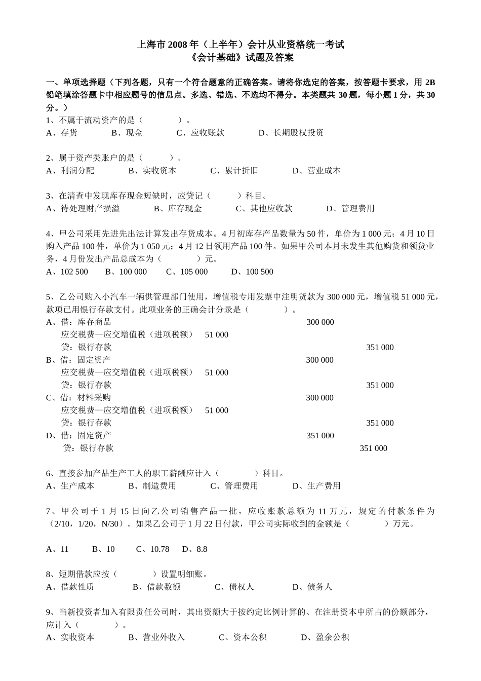 上海08上半年会计从业资格考试 会计基础(无答案)1_第1页