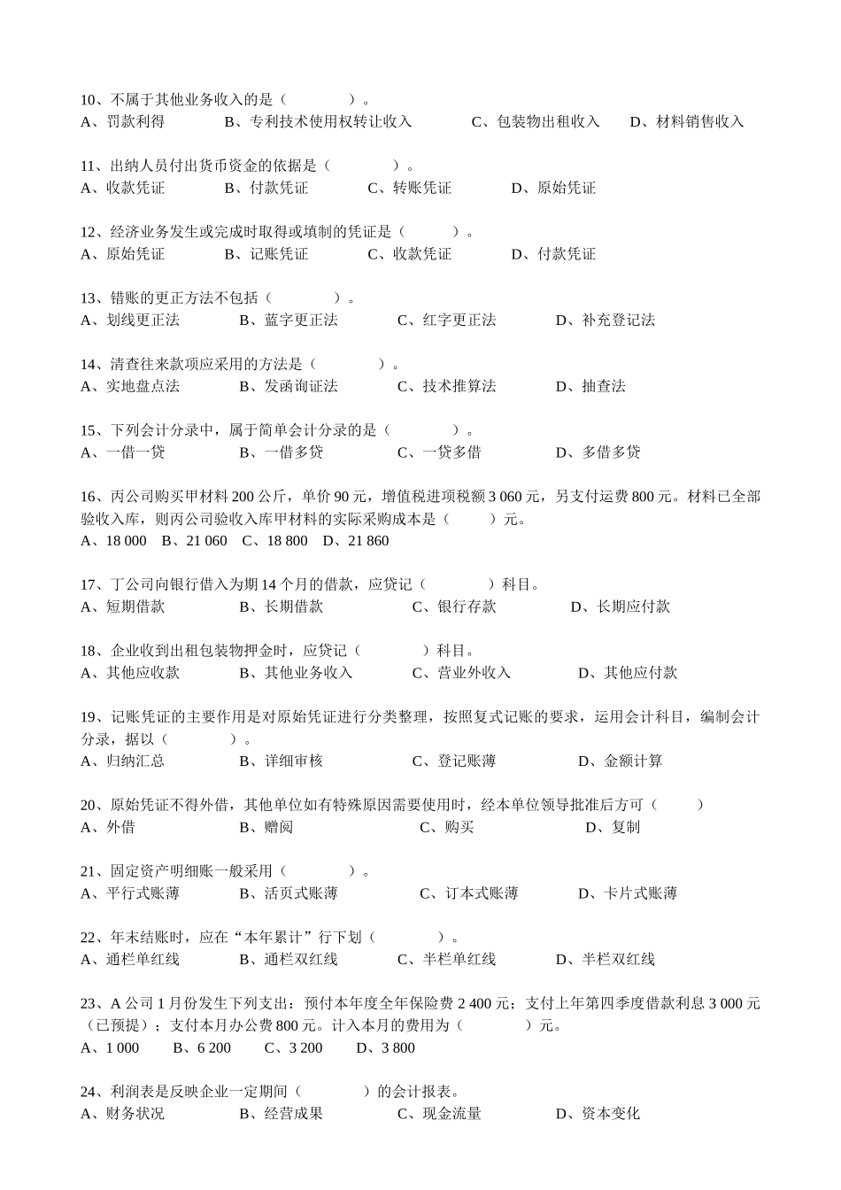 上海08上半年会计从业资格考试 会计基础(无答案)1_第2页