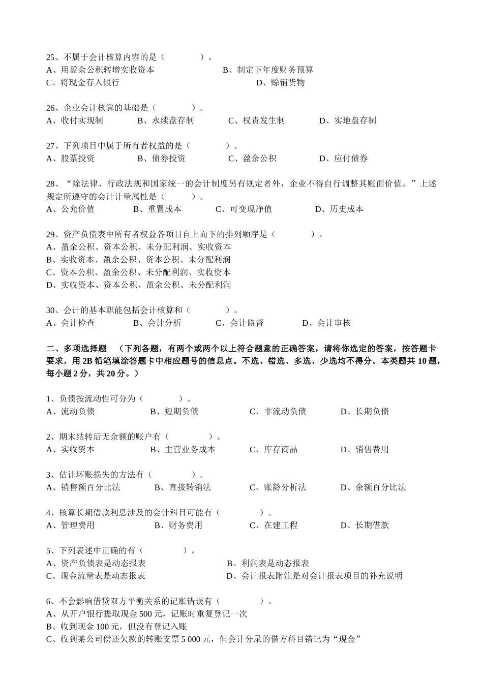 上海08上半年会计从业资格考试 会计基础(无答案)1_第3页