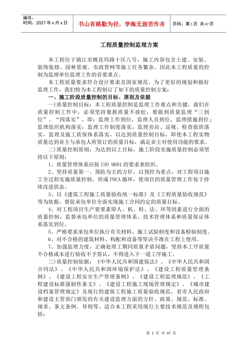 工程质量控制监理方案培训资料_第1页