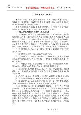 工程质量控制监理方案培训资料