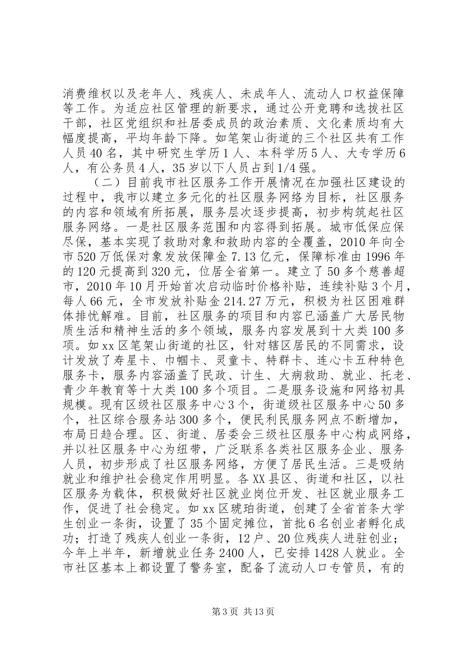 关于我市城市社区服务管理工作的调研报告_第3页