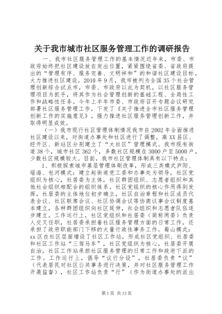 关于我市城市社区服务管理工作的调研报告