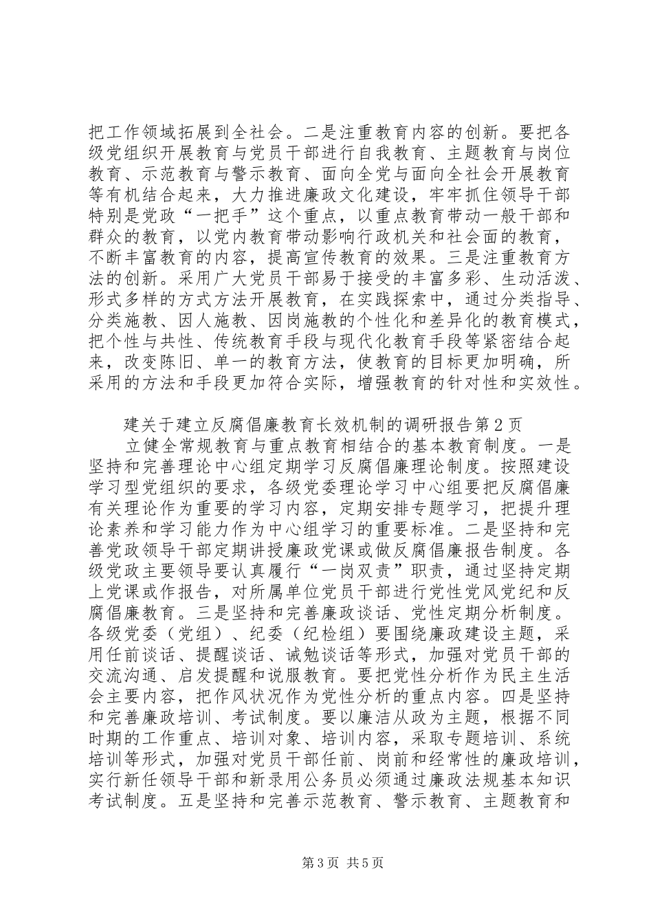 关于建立反腐倡廉教育长效机制的调研报告_第3页