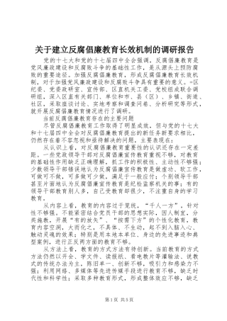 关于建立反腐倡廉教育长效机制的调研报告