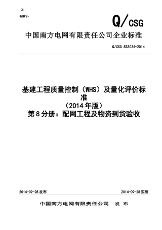 8公司基建工程质量控制(WHS)及量化评价标准(第8分册