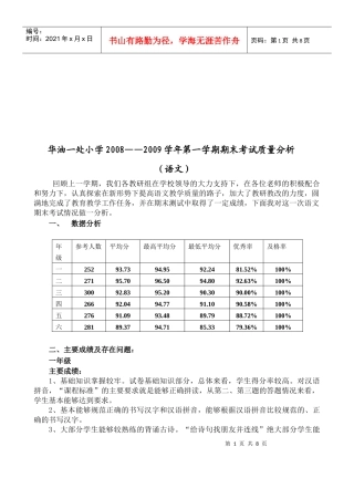某小学语文期未教学质量分析