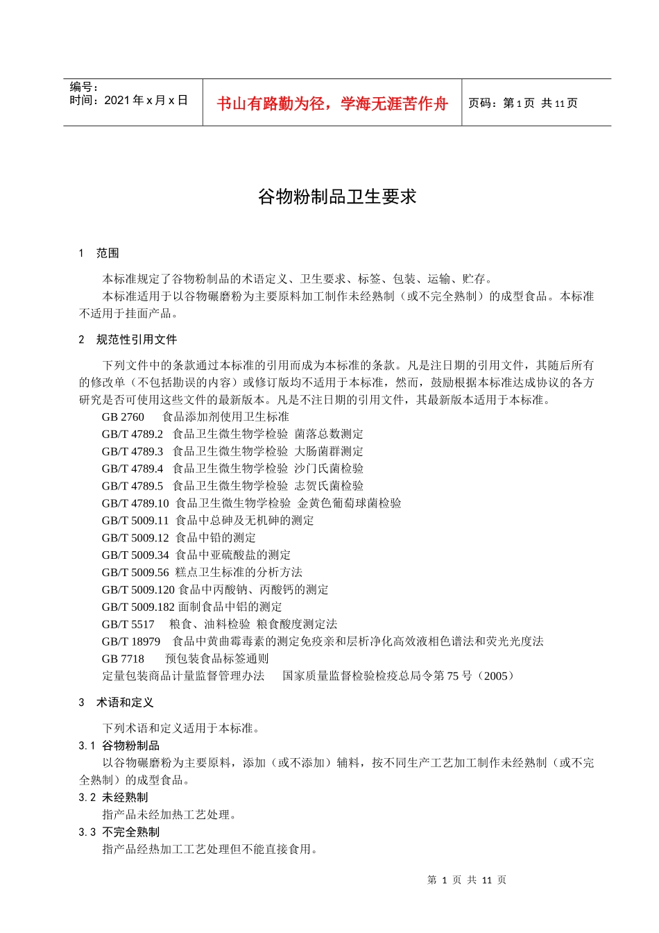 《谷物粉制品卫生要求》征求意见稿-北京市宣武区质量技术监_第3页
