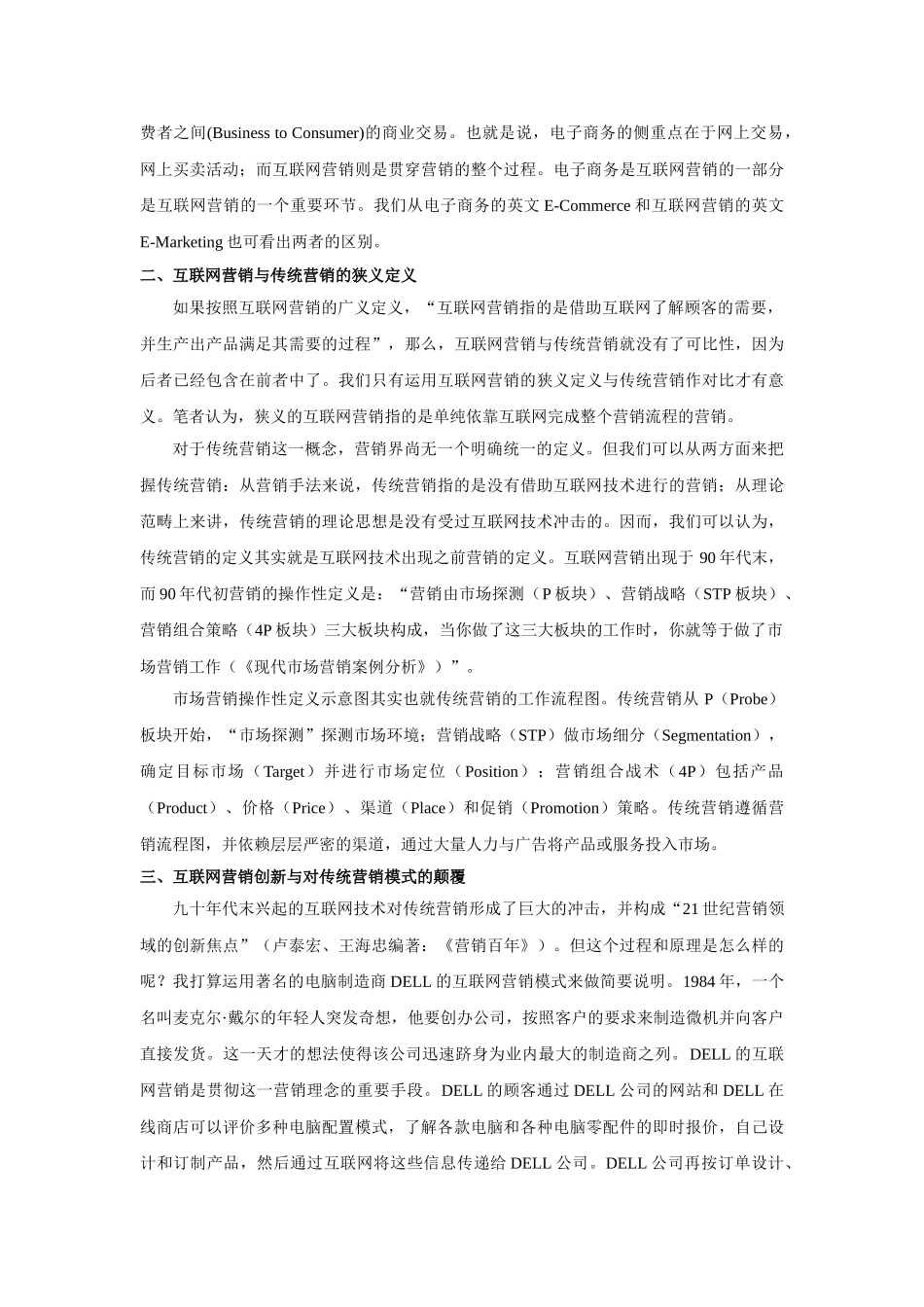 网络营销与传统营销比较分析_第2页