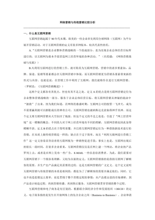 网络营销与传统营销比较分析