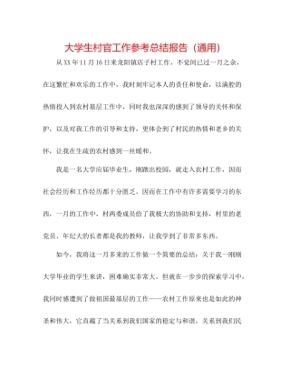 大学生村官工作参考总结报告（通用）
