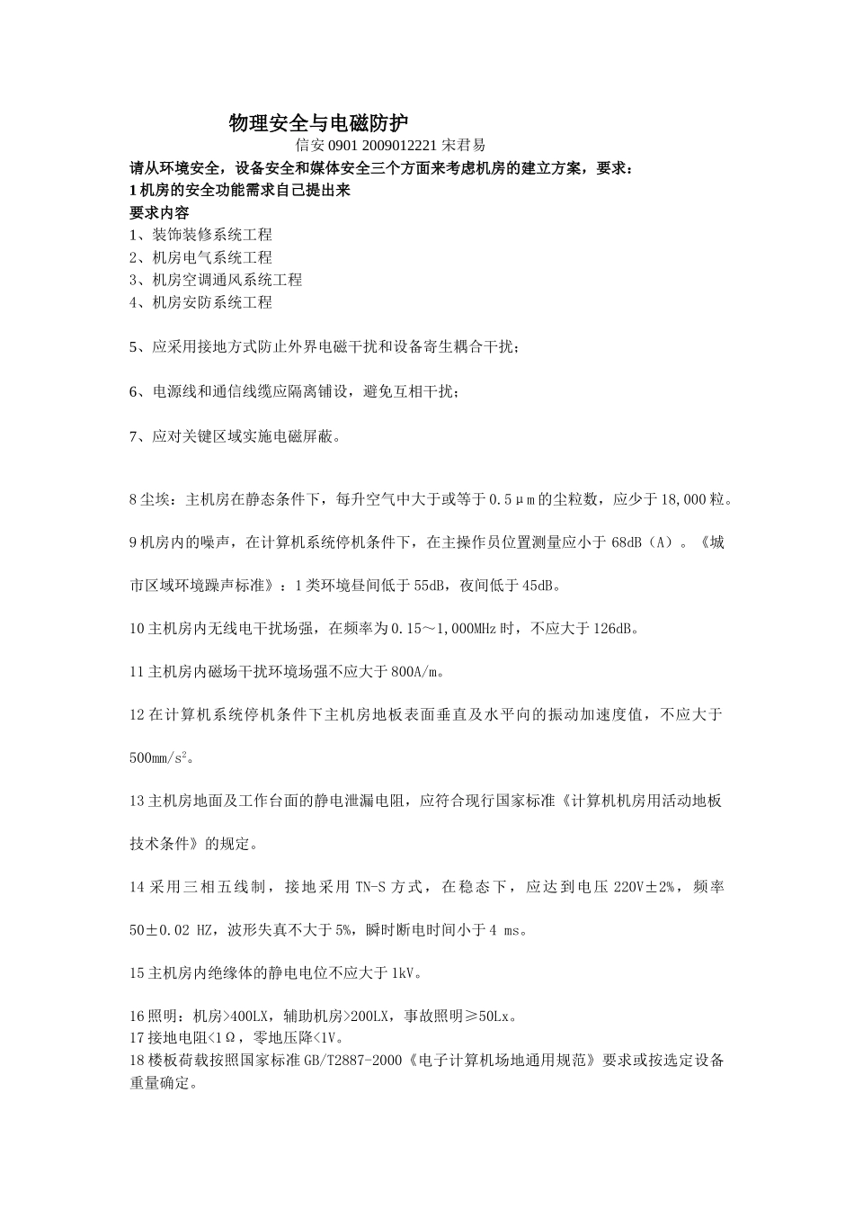 物理安全与电磁防护 作业 课程设计_第1页