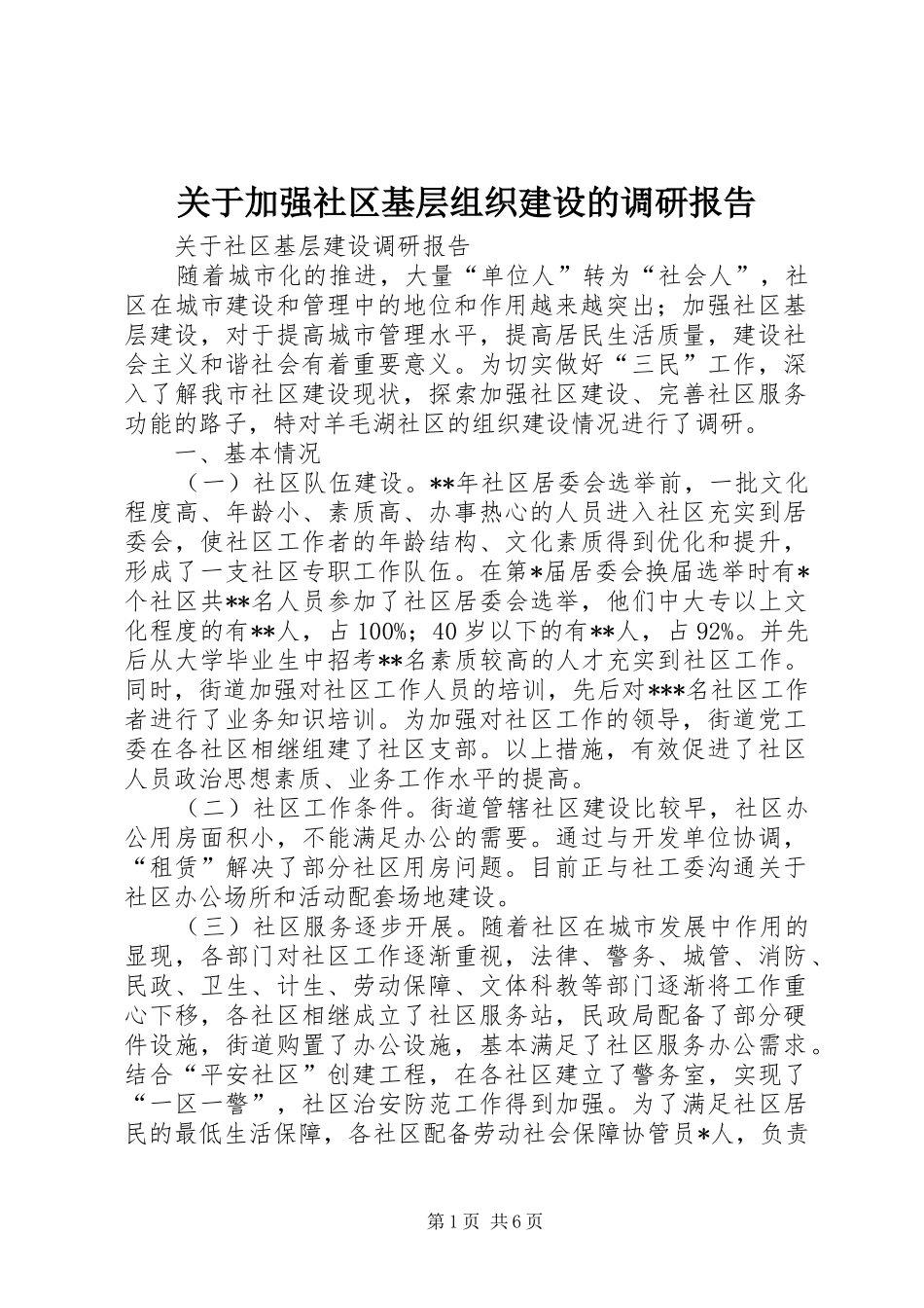 关于加强社区基层组织建设的调研报告_第1页