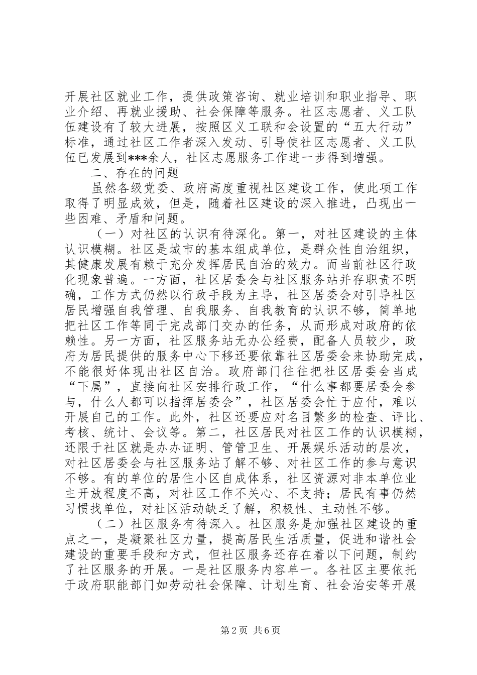 关于加强社区基层组织建设的调研报告_第2页