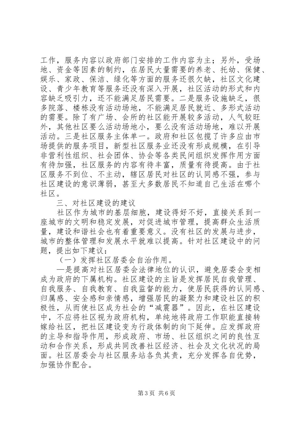 关于加强社区基层组织建设的调研报告_第3页