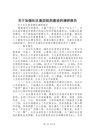 关于加强社区基层组织建设的调研报告
